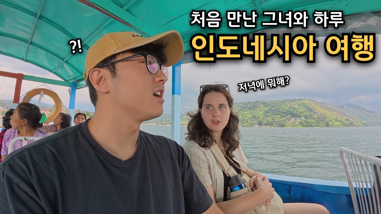 처음 만난 그녀와 토바호수 여행하기 - [인도네시아 3]