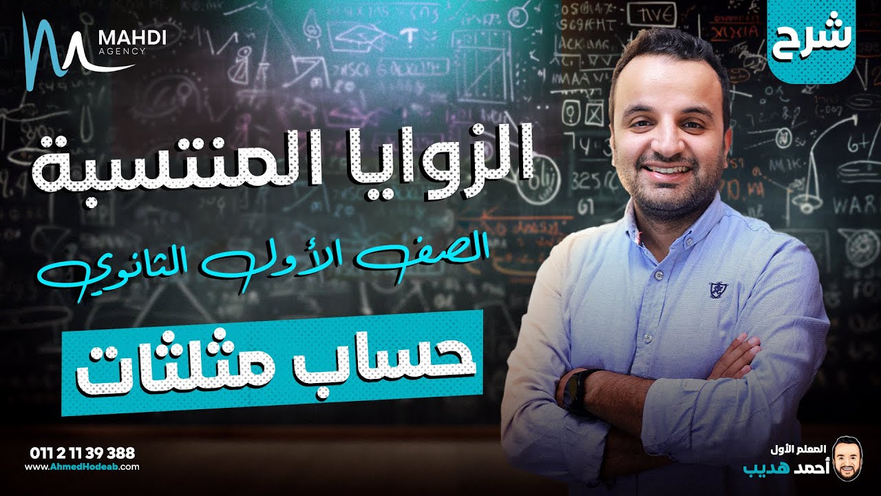 شرح درس الزوايا المنتسبة ( حساب مثلثات ) | أولي ثانوي 2025