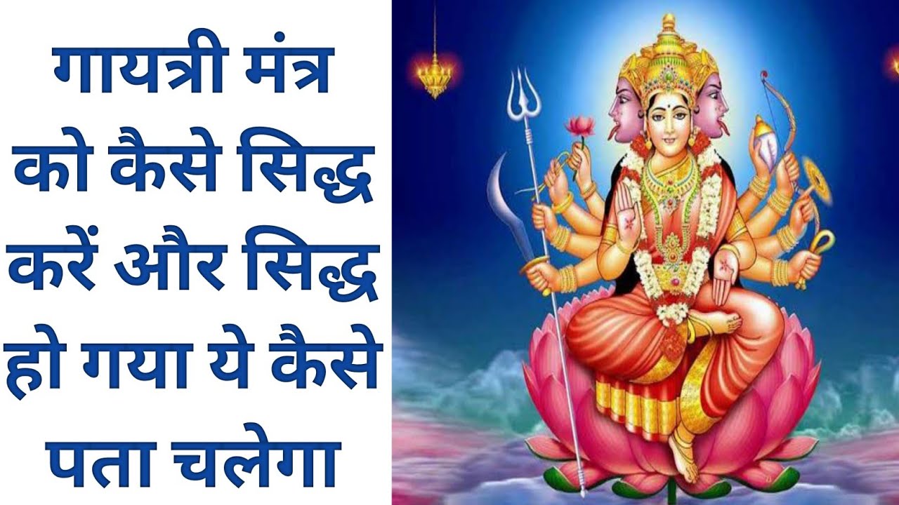 गायत्री मंत्र को सिद्ध करें और सिद्ध हो गया ये कैसे पता करें गायत्री मंत्र जपने के फायदे।