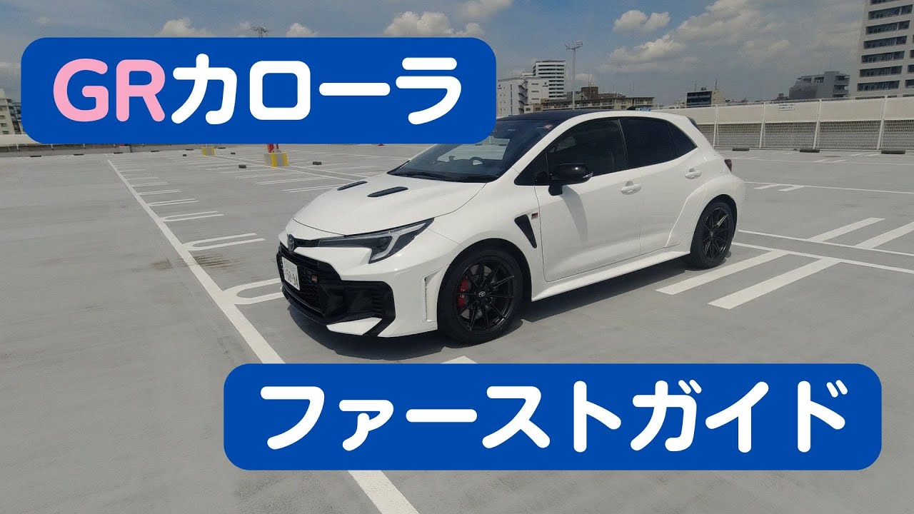 【GRカローラ】走行距離40kmのGRカローラ(スーパーホワイトII)にDiamond Keeper Premiumを施工したばかりの状態の外観と個人感想をする紹介動画【FY2025/6MT】