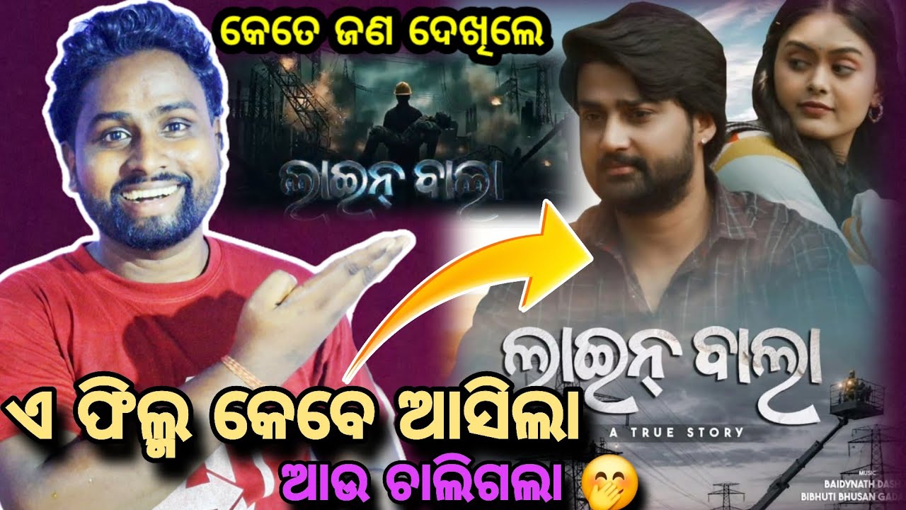 ଏ ଫିଲ୍ମ କେବେ ଆସିଲା ଆଉ ଚାଲିଗଲା 🤭||Line bala || odia new movie ||Sambiit || swapna priyadarshini 