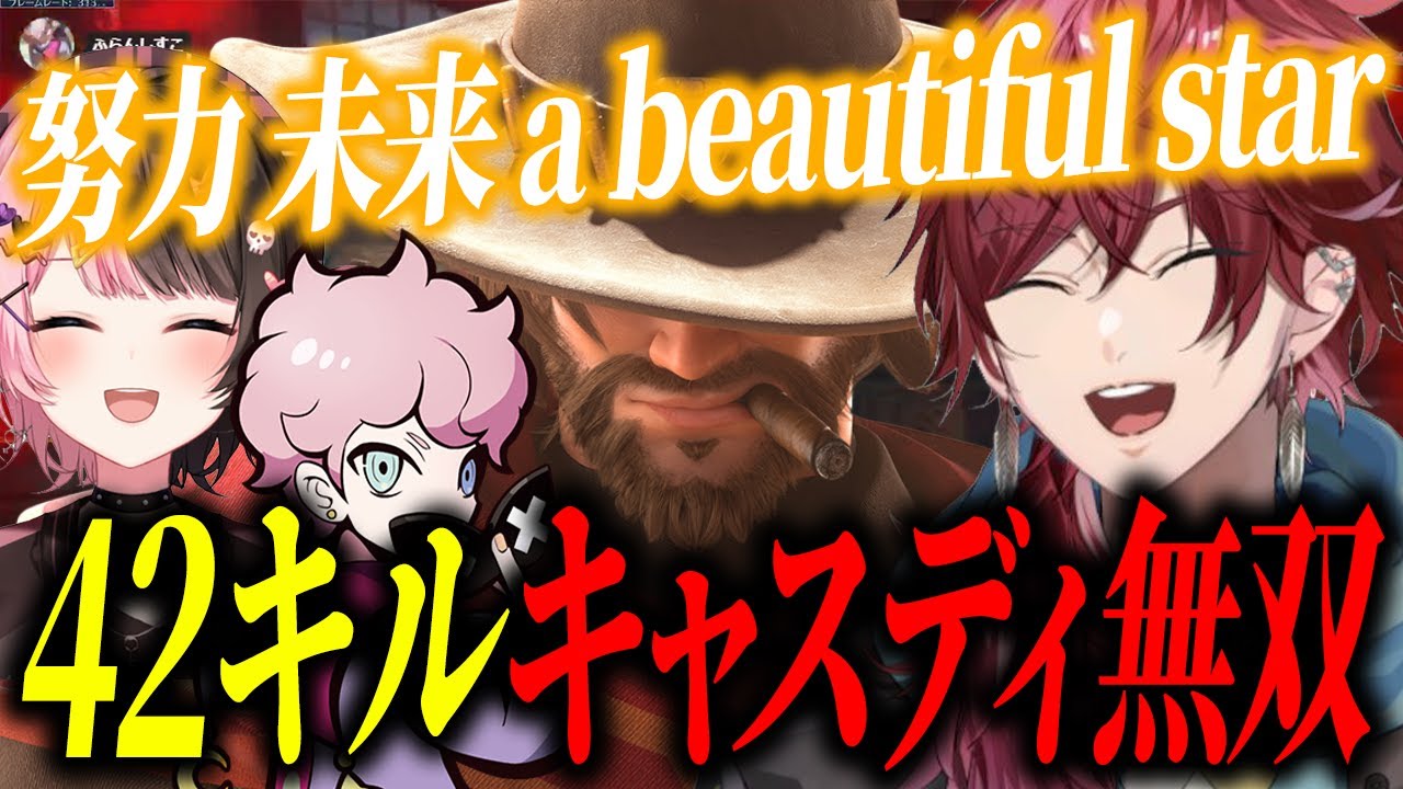 【激闘】42キル！ローレンのキャスディが強すぎた【ローレン/ふらんしすこ/橘ひなの/OW2】