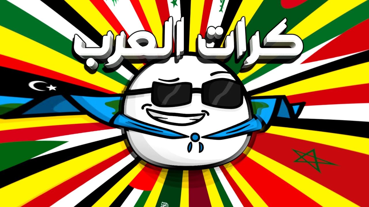 كرات الدول العربية | تجميعة حلقات