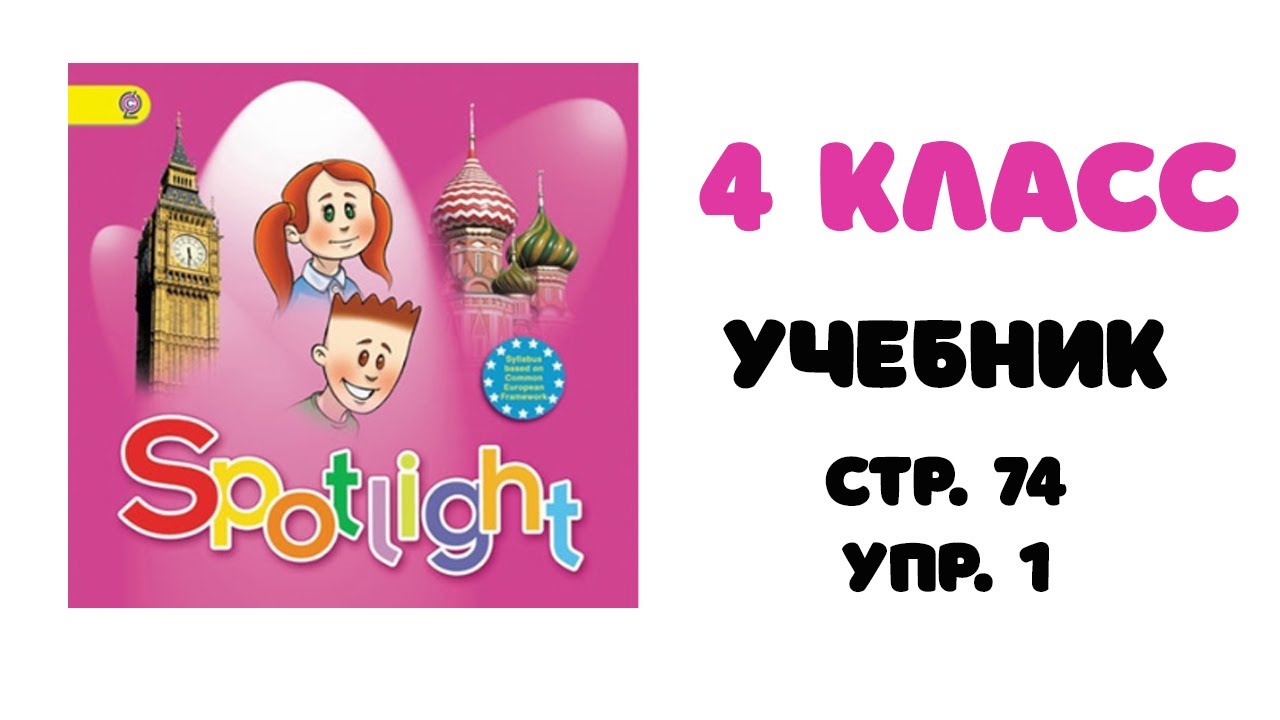 Spotlight 4 класс страница 74 упражнение 1