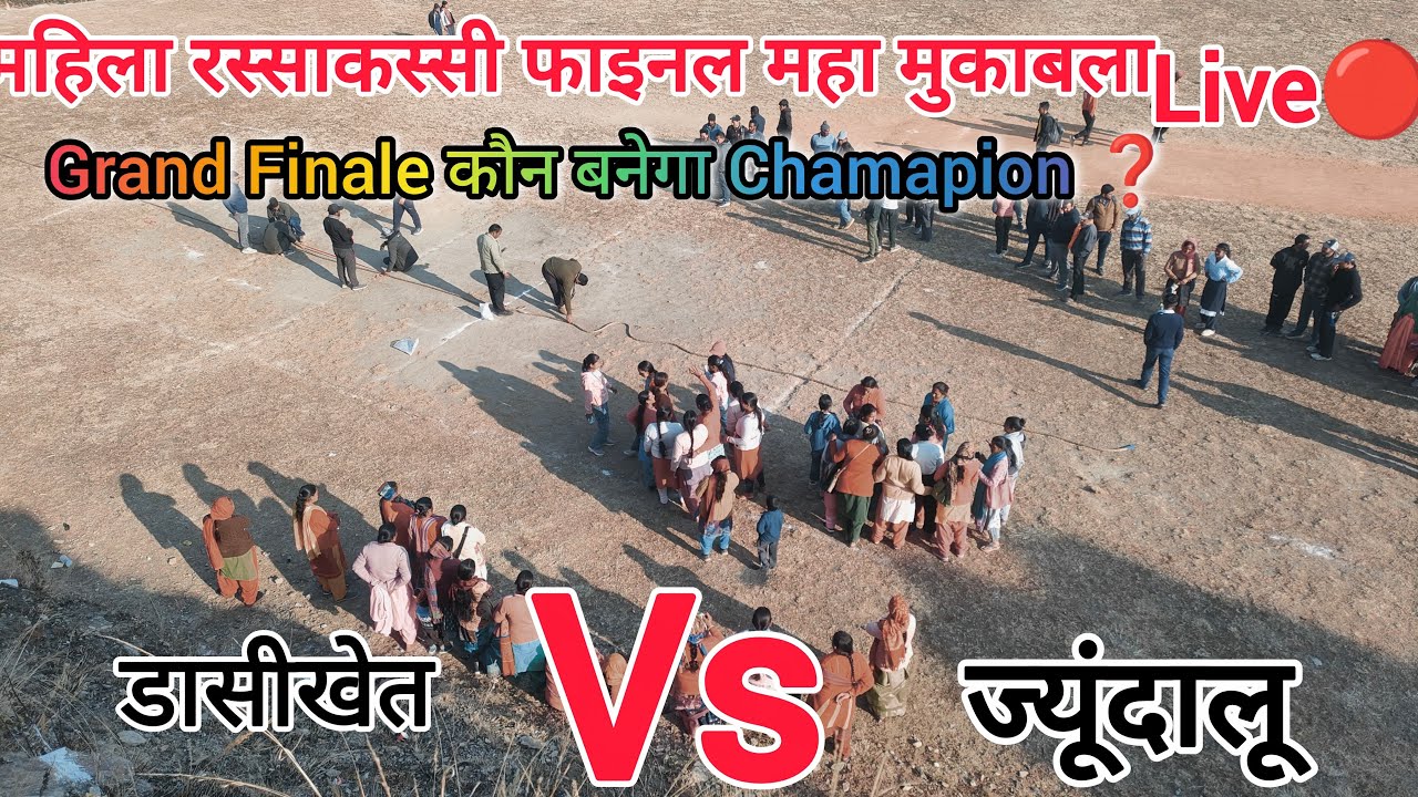 Live फाइनल महिला रस्साकस्सी मुकाबला || डासीखेत Vs ज्यूंदालू || Manoj Star