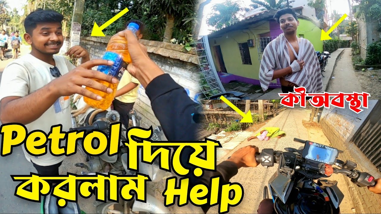 petrol দিয়ে করলাম Help | @BengaliBABA0-র এ কি অবস্থা। 💔😢