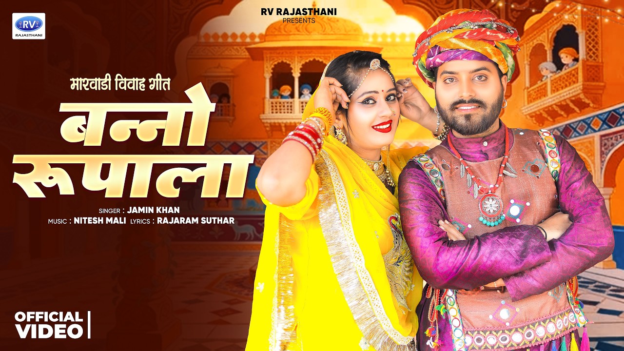 न्यू मारवाड़ी विवाह गीत 2026 | बन्नो रुपाला | Jamin Khan' Banno Rupalo | Marwadi New Vivah Song 2026