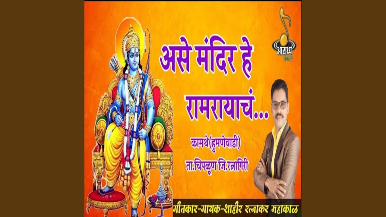 Aase Mandir He Ramrayach