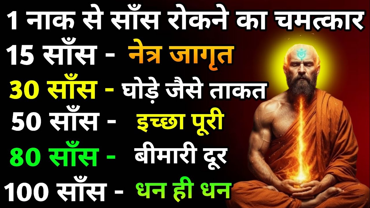 एक नाक का साँस रोको. जीवन मे चमत्कार देखो. Dhyan kaise kare .The easiest way to meditate 