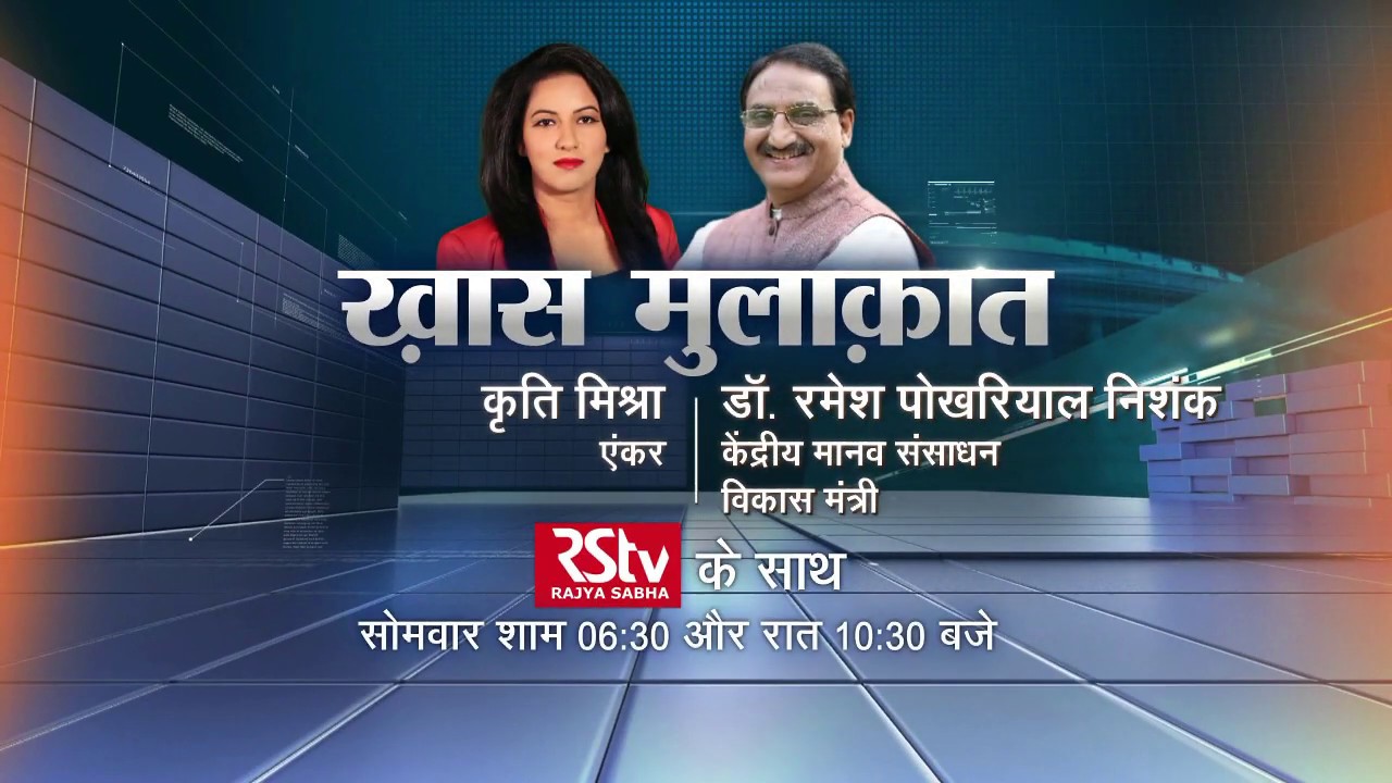 Teaser - Khas Mulakat: Dr. Ramesh Pokhriyal Nishank, Union HRD Minister