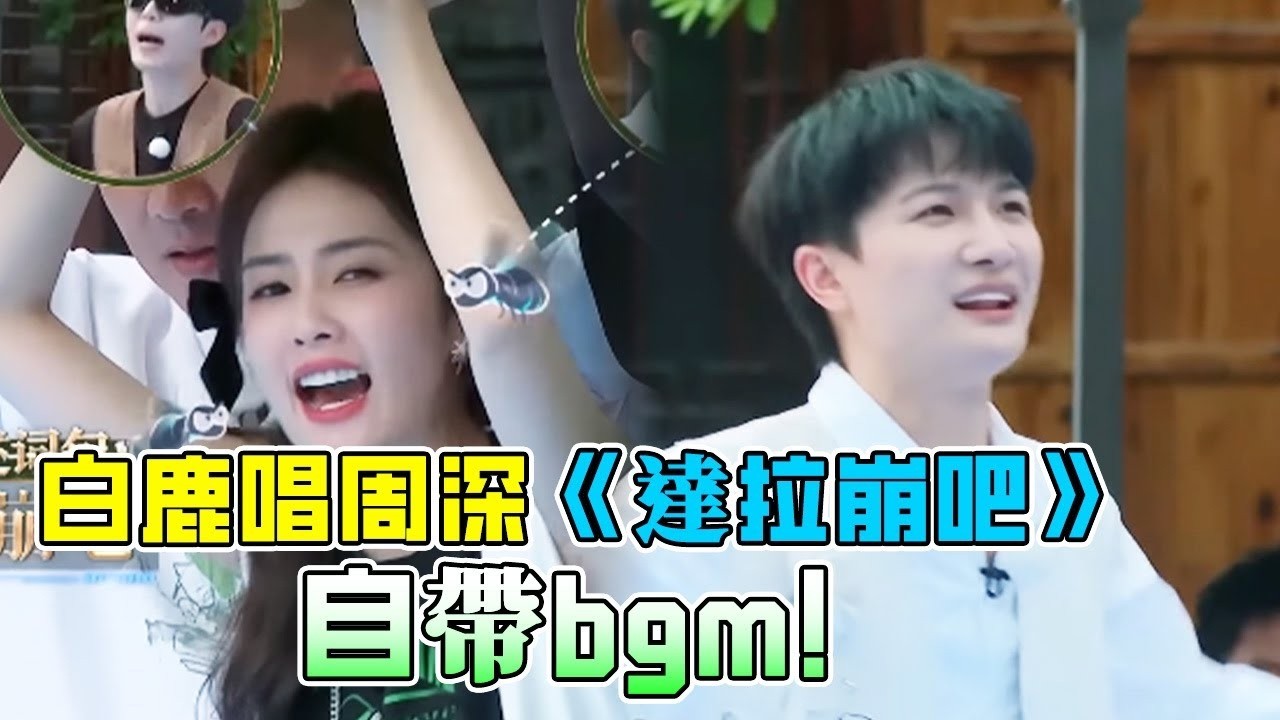 白鹿唱周深《達拉崩吧》自帶bgm！周深力氣太小差點被大球砸扁！范丞丞又和遊戲規則槓起來了！#綜藝 #zhoushen #bailu