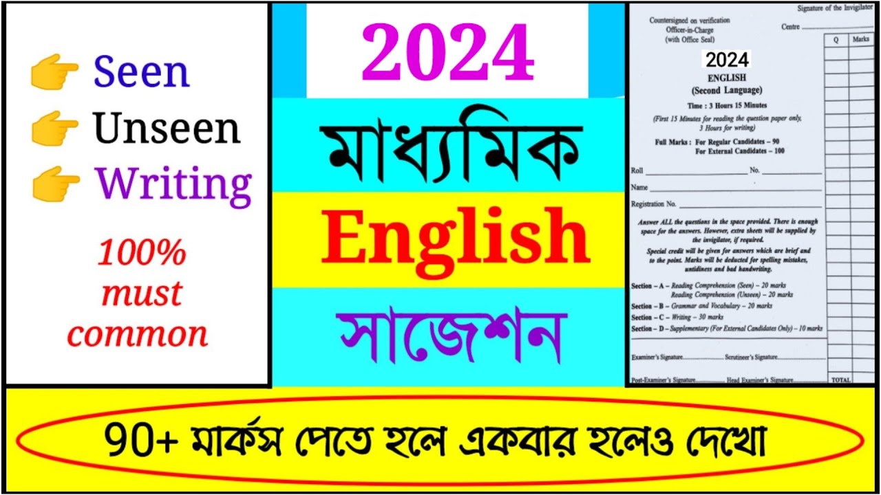 Madhyamik English Suggestion 2024 | Madhyamik English writing Suggestion 2024 | Class 10 English