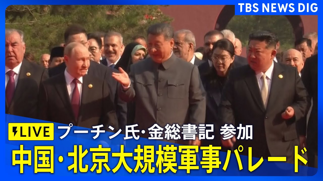 【LIVE】中国・北京 大規模軍事パレード　プーチン氏・金総書記など20人以上の首脳が出席　2025年9月3日午前10時~｜TBS NEWS DIG