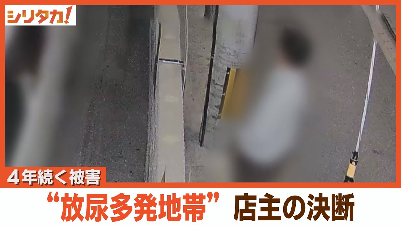 福岡の繁華街で繰り返される“立ち小便”③　～老舗染物店が下した決断～【シリタカ！】