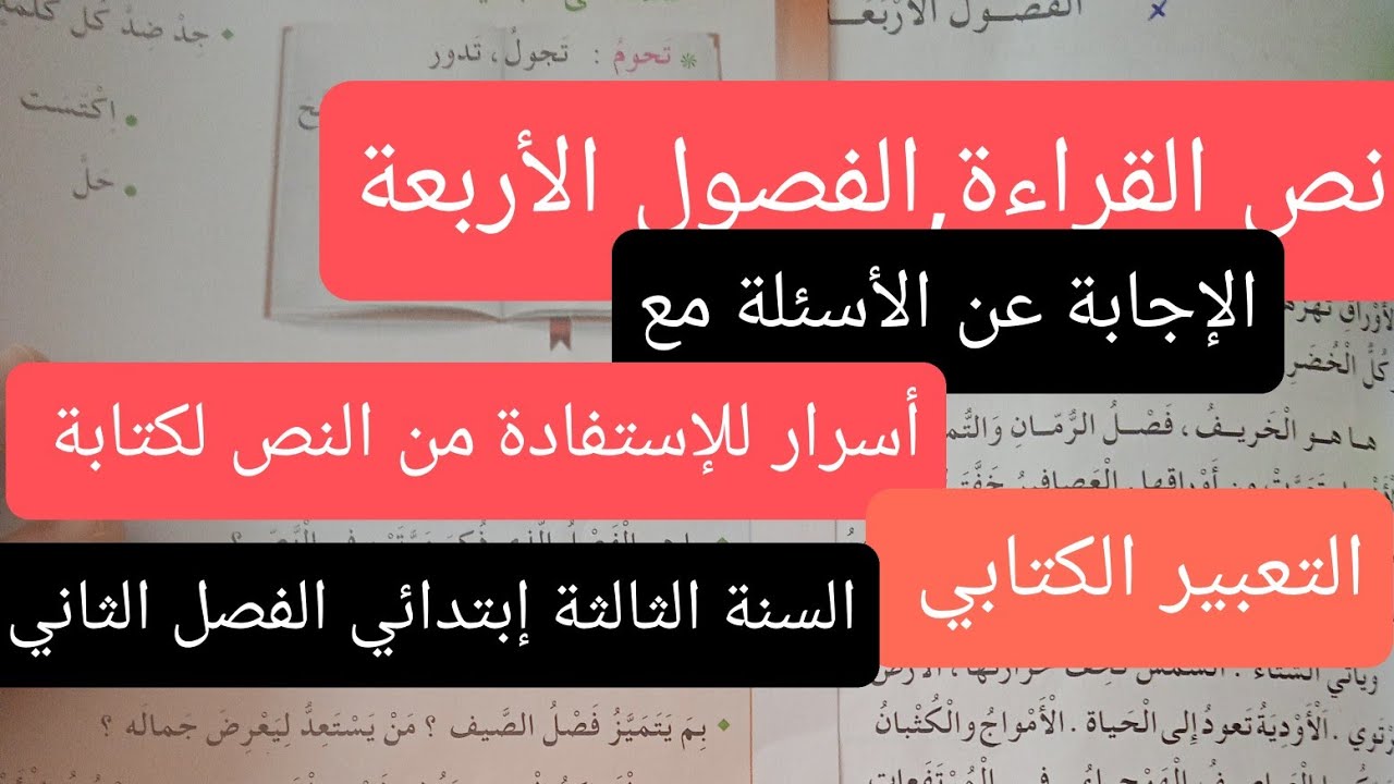 نص القراءة الفصول الأربعة للسنة الثالثة إبتدائي الفصل الثاني 