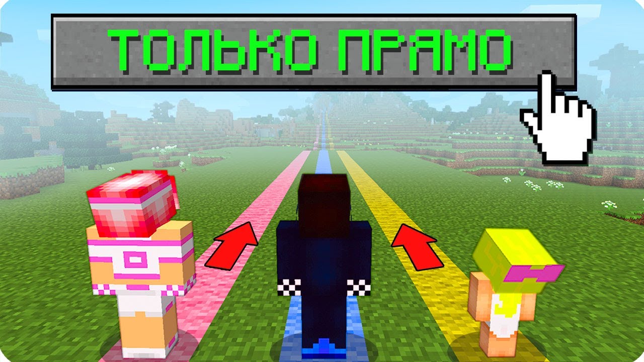 👆МАЙНКРАФТ НО МЫ МОЖЕМ ИДТИ ТОЛЬКО ПРЯМО! ШЕДИ ЛЕСКА И НУБИК MINECRAFT