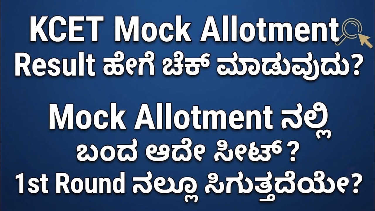 KCET 2026 Mock Allotment Result | 1st Round ನಲ್ಲಿ ಅದೇ Seat ಸಿಗುತ್ತದೆಯೇ? ಸಂಪೂರ್ಣ ಮಾಹಿತಿ  Option Entry