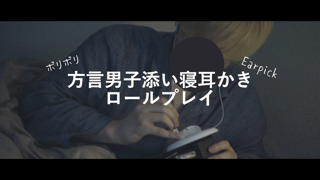 【ASMRバイノーラル】安心して寝れる！方言男子の添い寝耳かきロールプレイ、Co-sleeping earpick role play【音フェチ】