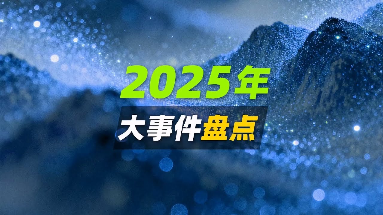 2025年，发生了哪些大事？地图盘点【三维地图看世界】