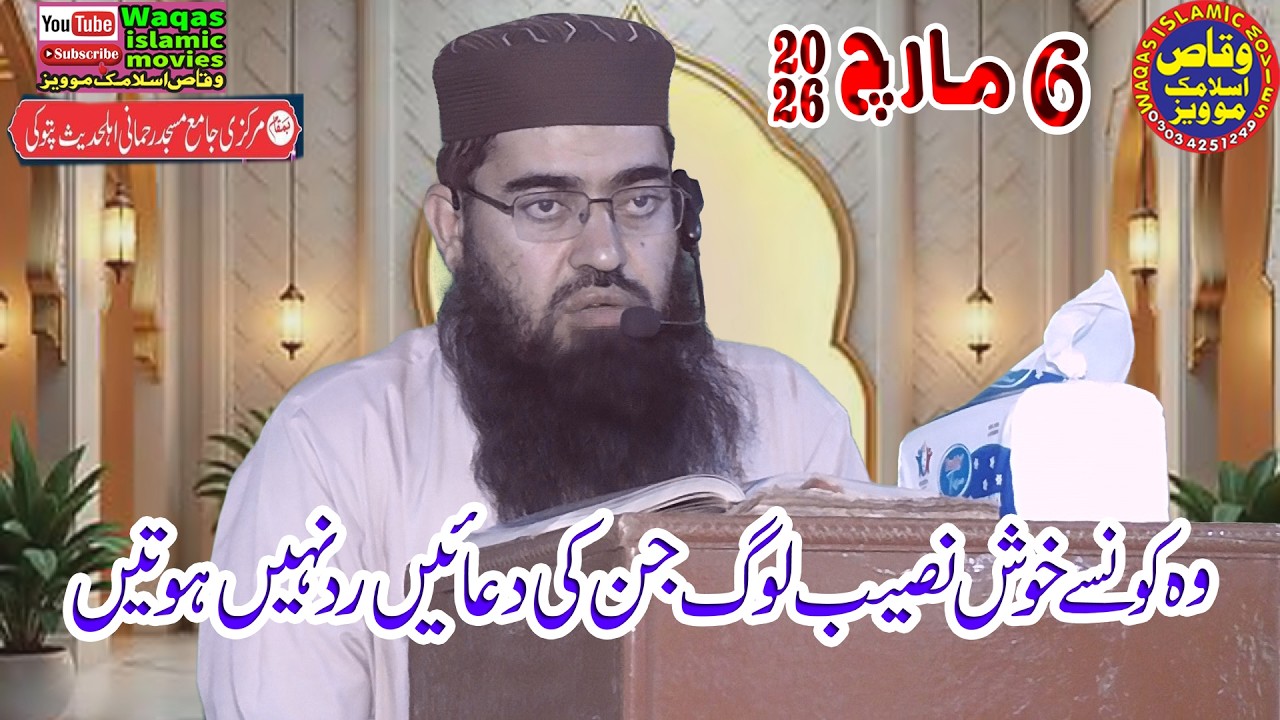Molana Qari Abdul Rehman Asri Topic wo kon khush naseeb log jin ke dua rad 2026 #Waqasislamicmovies