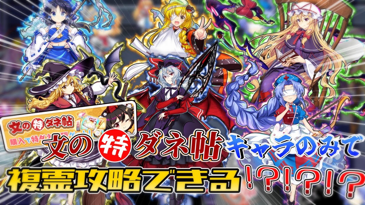 【東方ロストワード】6人フルパーティーを組めるようになった特ダネ帖キャラだけで！複霊攻略！【ゆっくり実況】