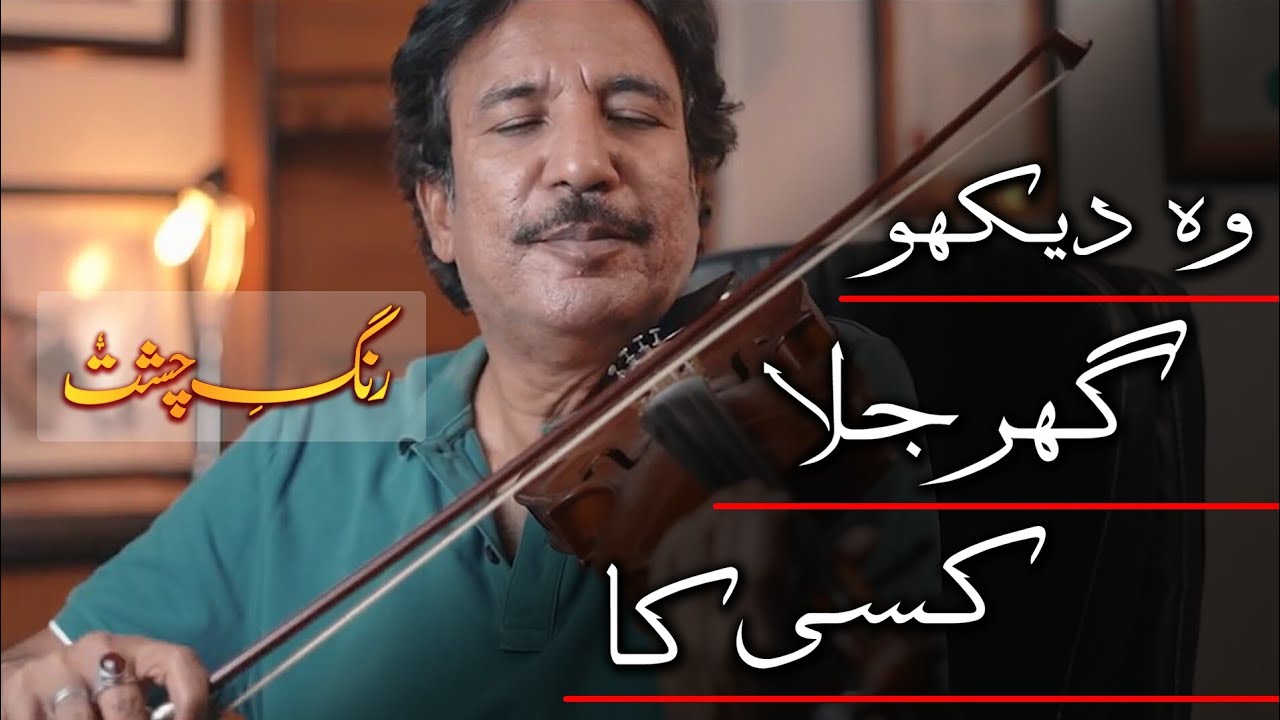 Woh Dekho Ghar Jala Kisi ka Ustad Raees khan violin