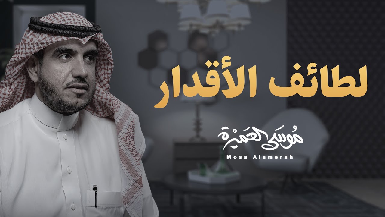 لطائف الأقدار || موسى العميرة