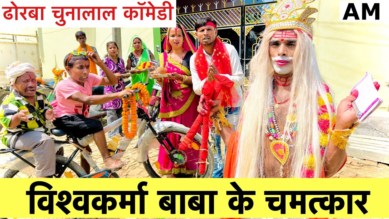 विश्वकर्मा बाबा के चमत्कार #vishwakarma 🙏 chunalal dhorba comedy 2024