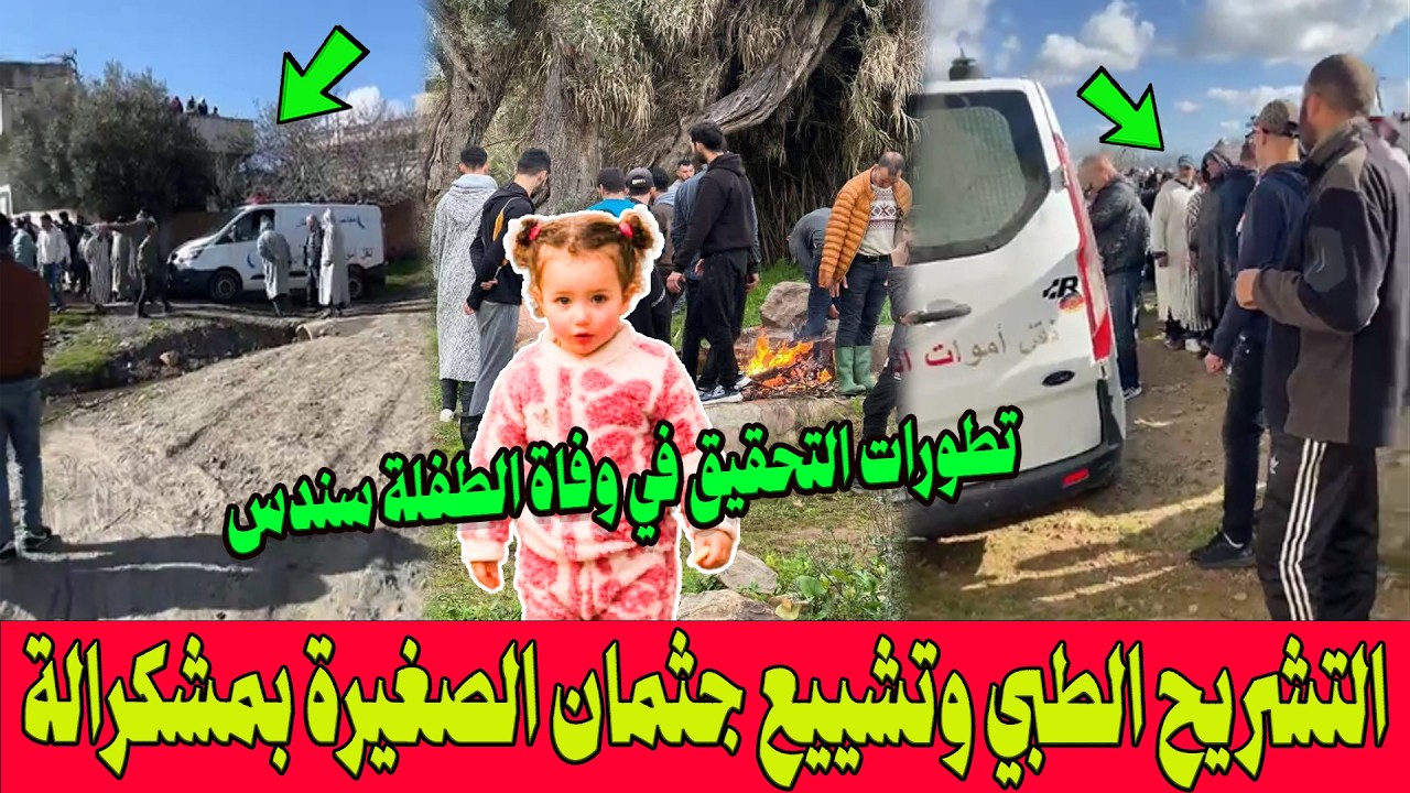 آخر تطورات التحقيق في وفاة الطفلة سندس بشفشاون ..التشريح الطبي وتشييع جثـ ـمان الصغيرة