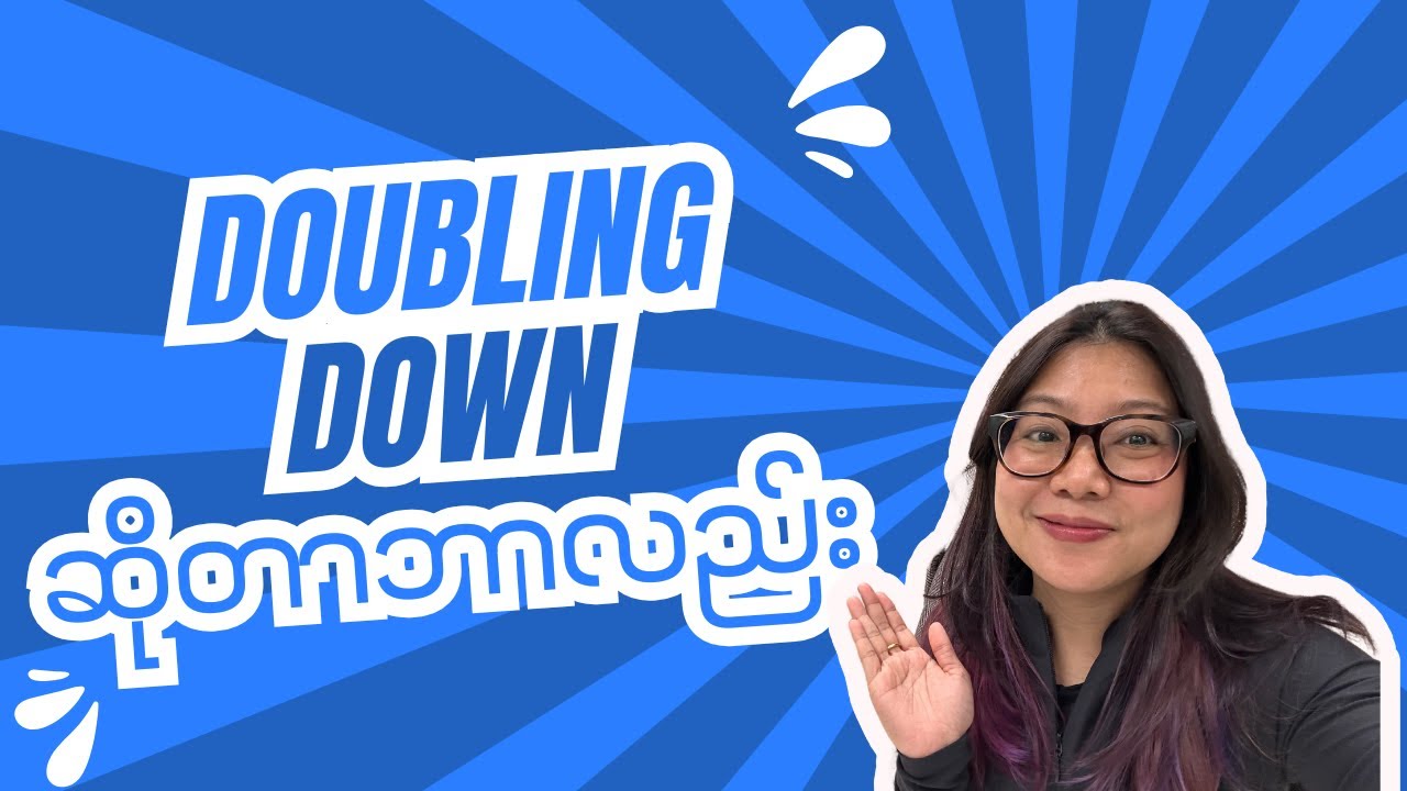 Doubling Down Expression| Doubling downဆိုတဲ့အဓိပ္ပာယ်ကိုရှင်းပြထားပါတယ်။