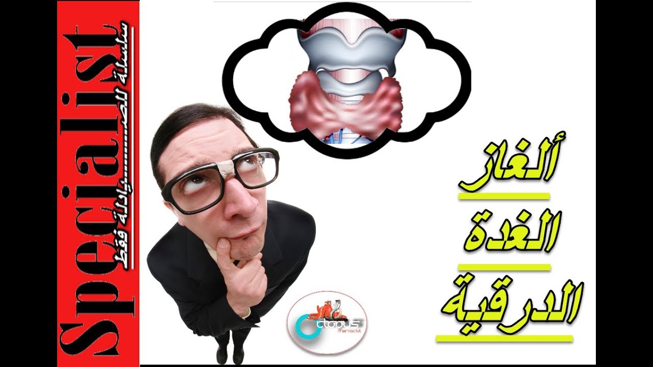Thyroid-3| الغدة الدرقية | ألغاز التحاليل | أدوية تؤثر علي نشاط الغدة الدرقية| خميس الصيادلة