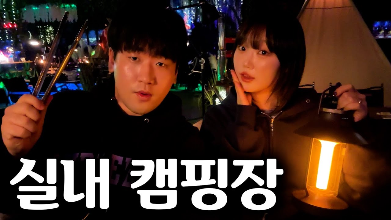 여사친이랑 같이 즐기는 실내 캠핑장