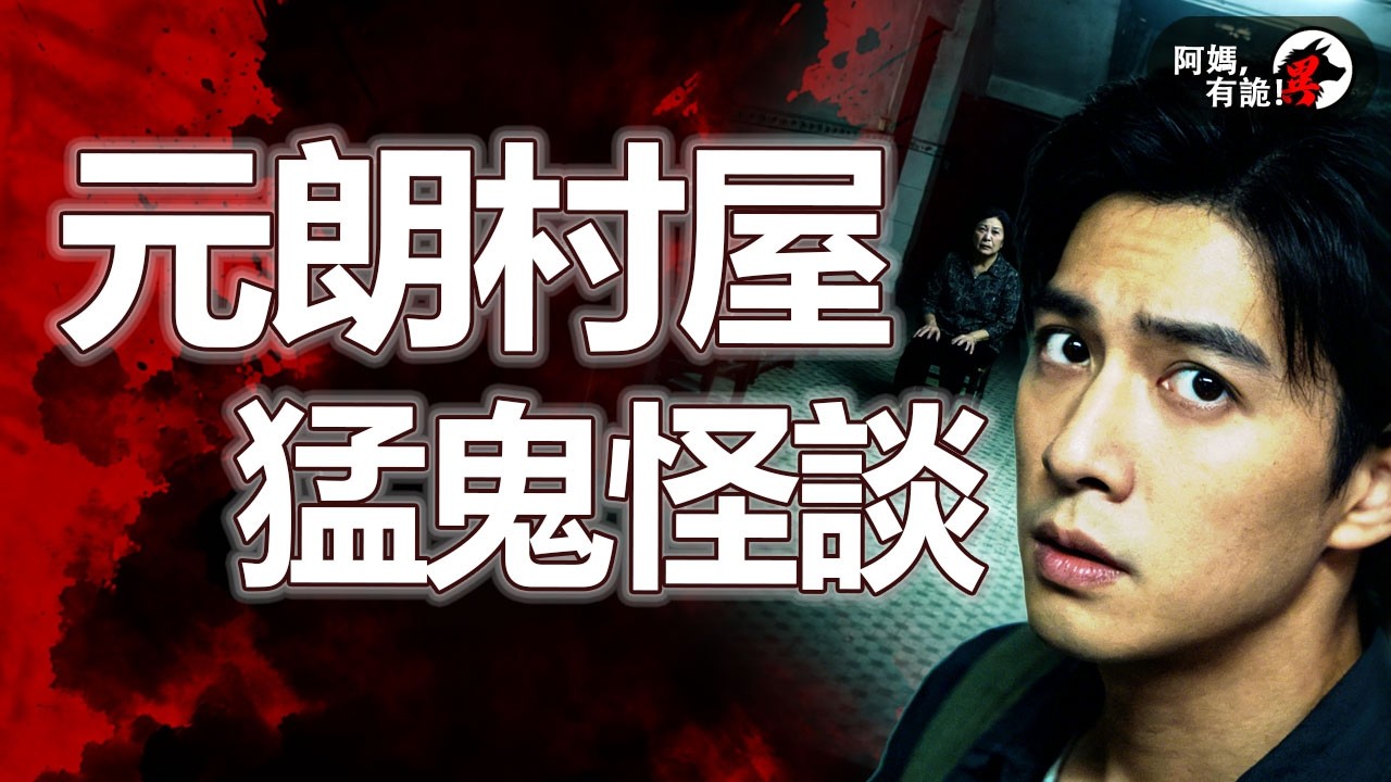 元朗村屋猛鬼怪談【 阿媽有鬼! EP0444】｜粵語香港真人真事鬼故事｜Cantonese story