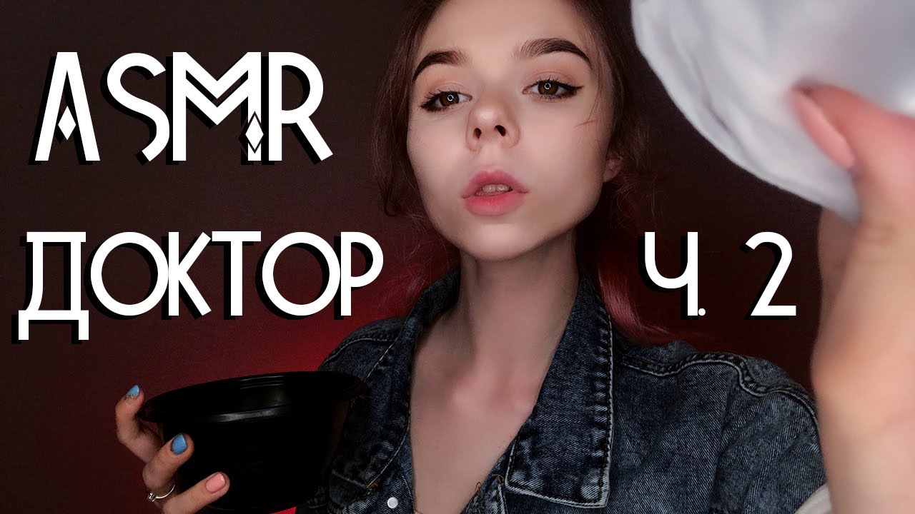 АСМР ролевая игра ВРАЧ в зомби-апокалипсисе ч. 2 👩‍⚕ / осмотр, визуальные триггеры, перчатки