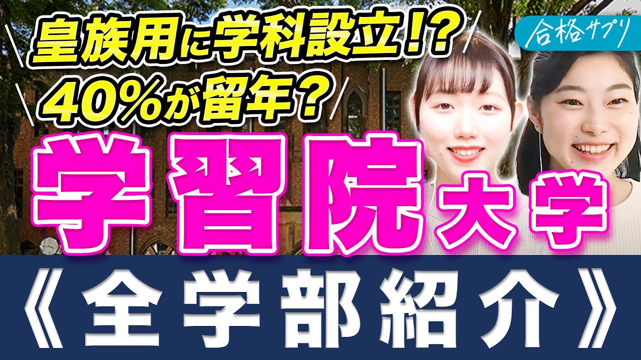 【学習院大学】現役学生が13分で全ての学部/学科を解説【国際社会学部/法学部/文学部/経済学部/理学部】