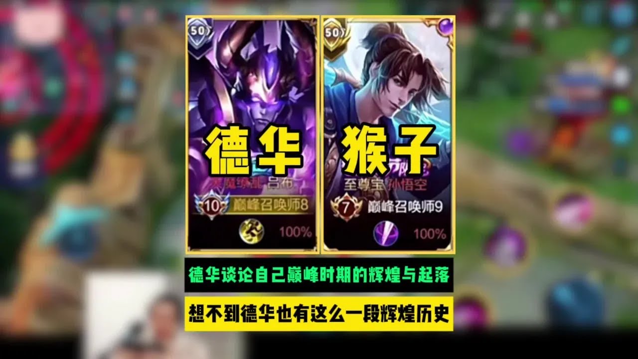 德华谈论自己巅峰时期与起落，想不到德华也有这么一断辉煌历史！【凤煌解说王者荣耀】