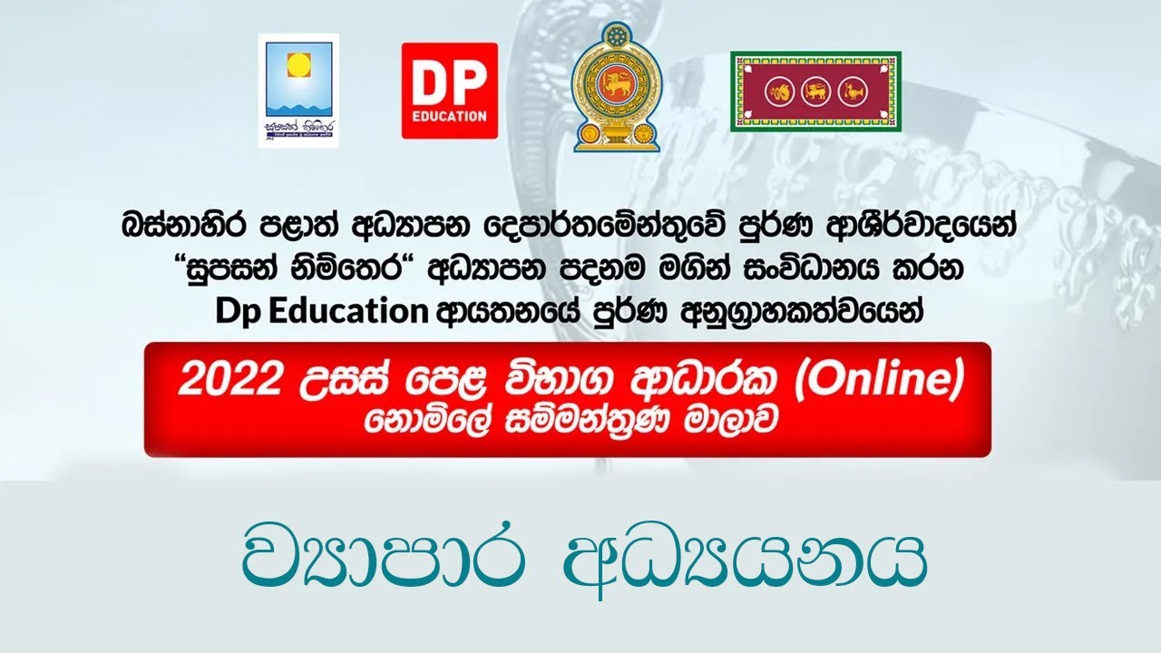 2022 උසස් පෙළ විභාග ආධාරක ව්‍යාපාර අධ්‍යයනය (BS) සම්මන්ත්‍රණය | A/L Business Studies