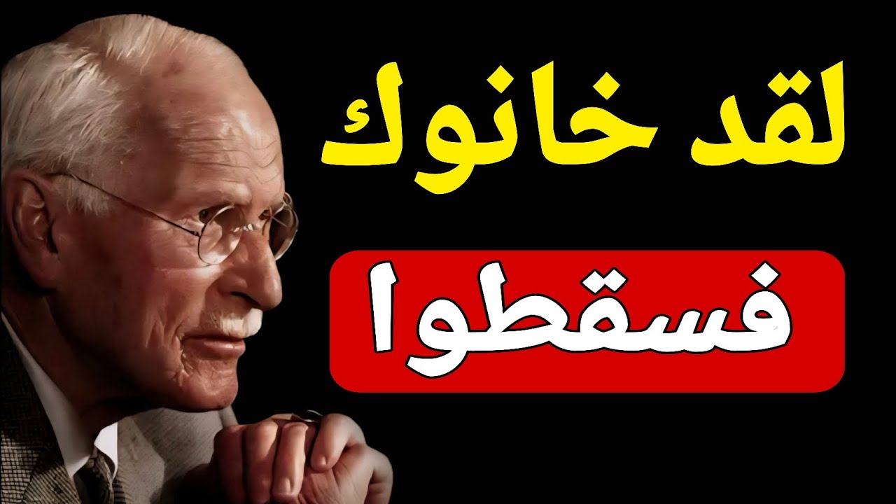 خيانتك دمرت النرجسي - الثمن الخفي لعقد الروح | كارل يونغ