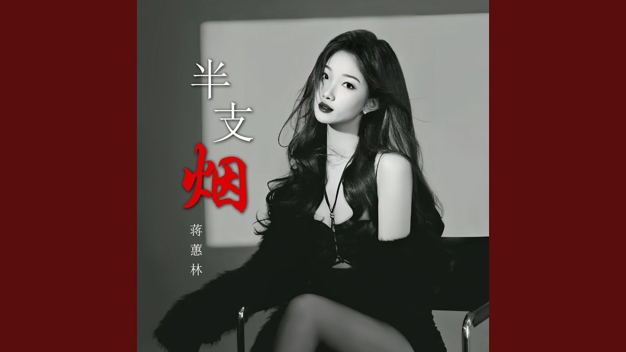 半支烟 (寂寞的香烟)