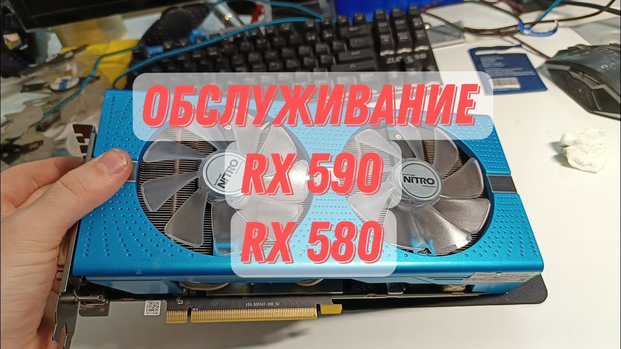 Замена термопасты и термопрокладок на rx 590 580 8gb sapphire nitro +  обслуживание/Сергей Хомячков