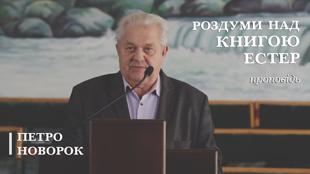 Роздуми над Книгою Естер | проповідь | Петро Новорок
