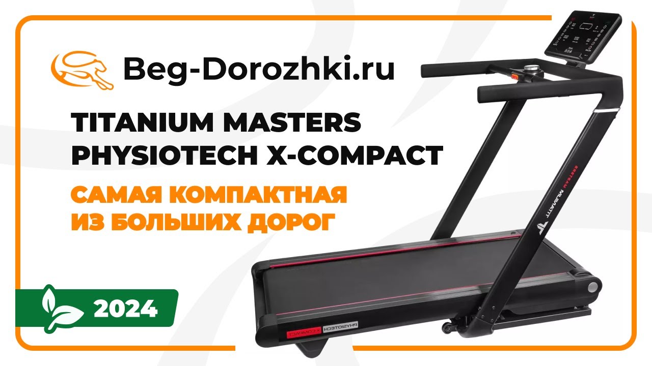 Titanium Masters Physiotech X-Compact - самая компактная из больших дорог. Обзор от Beg-dorozhki.ru