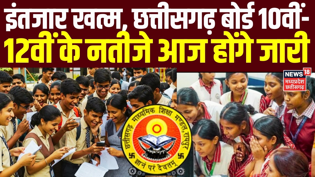 CG Board 10th, 12th Result 2026 : छत्तीसगढ़ 10वीं और 12वीं बोर्ड का आज आएगा रिजल्ट | Breaking News