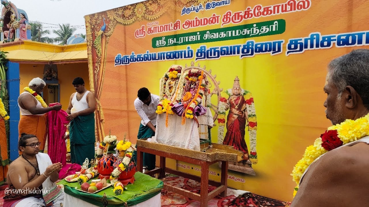 Live ஸ்ரீ  காமாட்சி அம்மன் ஆலயம் திருவாதிரை திருவிழா  திருப்பூர் கிராமத்துக்கிறுக்கி