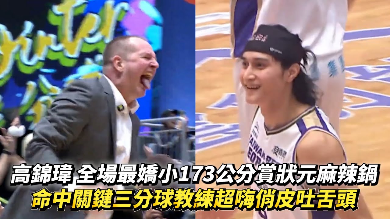 高錦瑋 全場最嬌小173公分賞狀元麻辣鍋 命中關鍵三分球教練超嗨俏皮吐舌頭 TPBL例行賽 新竹御嵿攻城獅 vs. 桃園台啤永豐雲豹