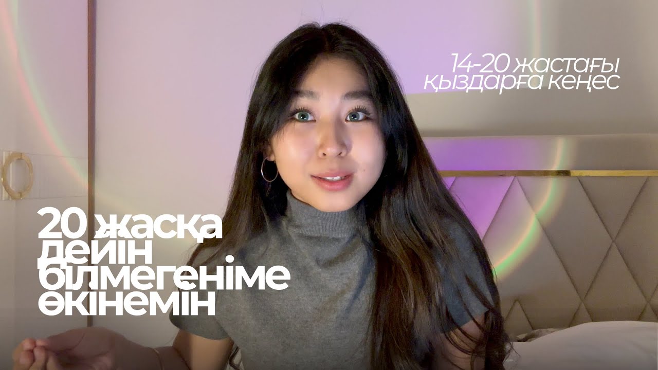 15-20 жас аралығындағы қыздарға кеңес / отношение, оқу және самооценка жайлы