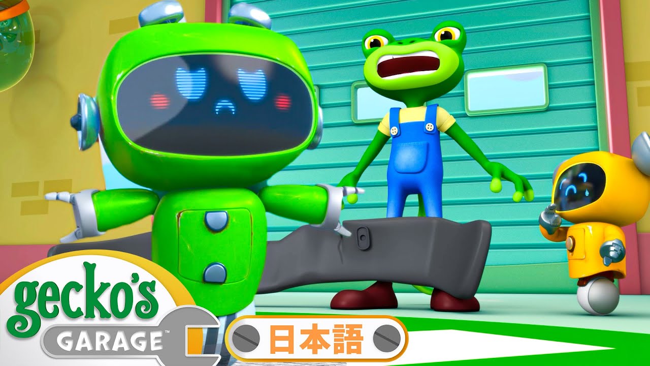 ゲッコのじこ: おたすけミッション！| ゲッコーのガレージ｜ようじむけトラック｜こどもむけアニメ｜Gecko's Garage