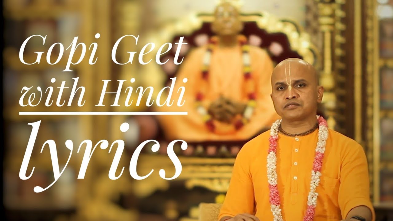 गोपीगीत Gopigeet with Hindi lyrics | Shivram Das