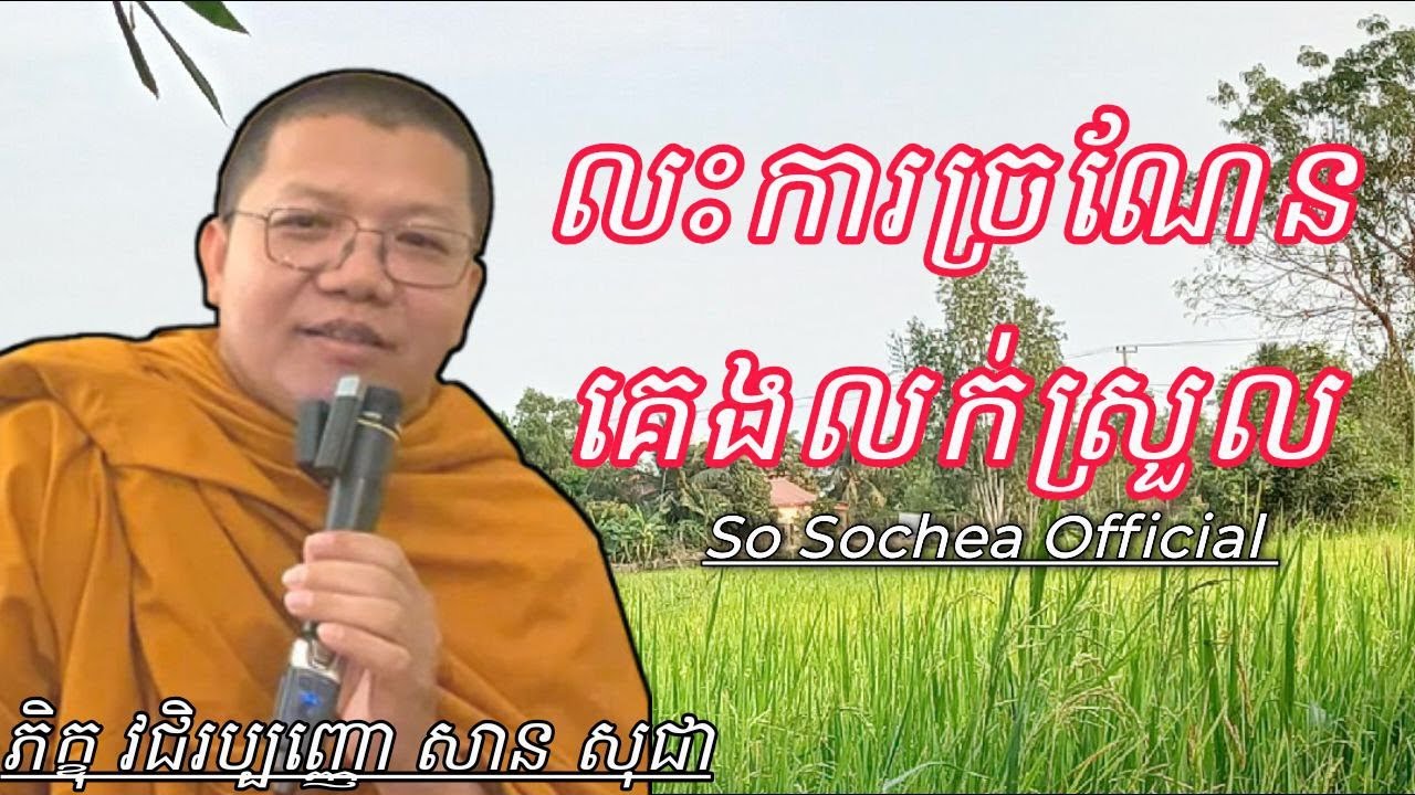 លះការច្រណែន គេងលក់ស្រួល , ភិក្ខុវជិរប្បញ្ញោ សាន សុជា #sosochea
