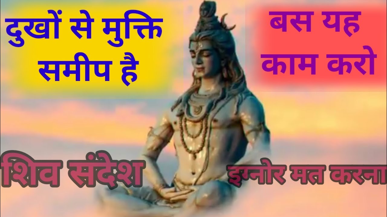 महादेव का संदेश । lord Siva massage, Universe massage, motivational massage .